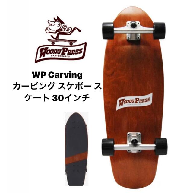 WP Carving ウッディープレス カービング スケボー30インチ