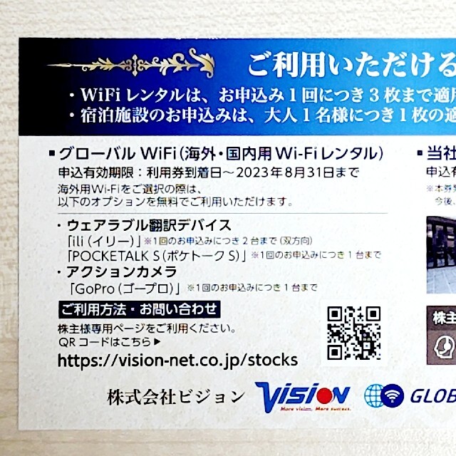 ビジョン(グローバルWiFi) 9000円分 株主優待 チケットの優待券/割引券(その他)の商品写真