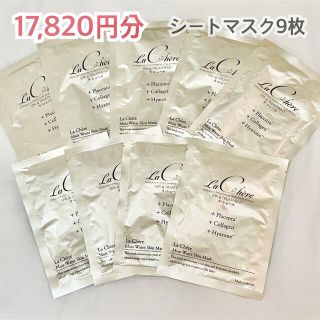 新品☆ 17,820円分　ラシェール スキンケアフェイスマスク 15ml×9枚(パック/フェイスマスク)