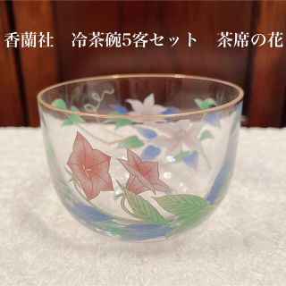 新品未使用☆香蘭社　冷茶碗5客セット　茶席の華