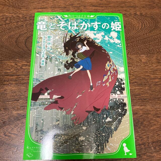 竜とそばかすの姫 エンタメ/ホビーの本(絵本/児童書)の商品写真