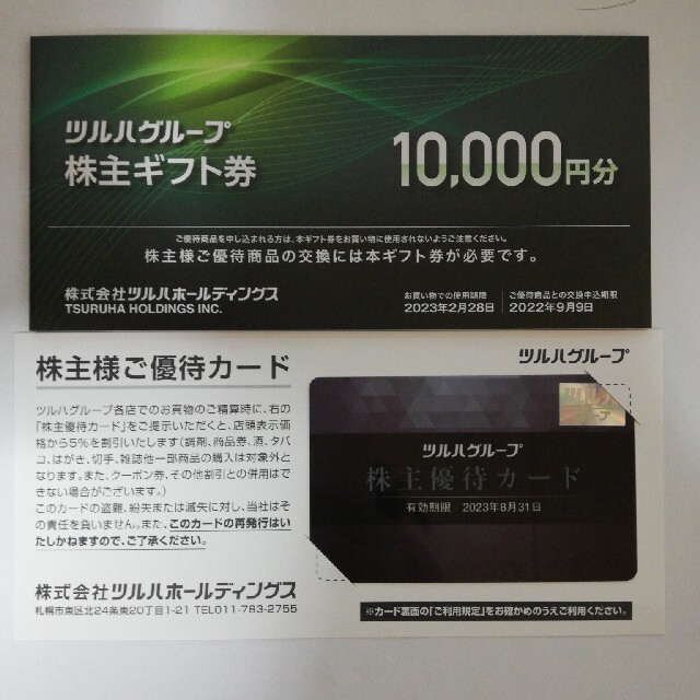 ツルハ 株主優待 9000円分