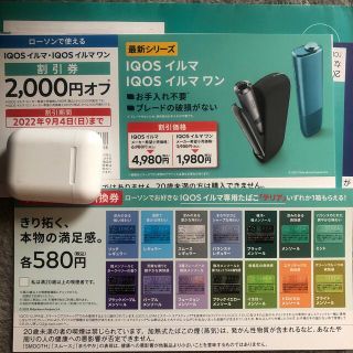 iQOSイルマ・イルマワン割引券＆サンプルたばこ引換券(その他)