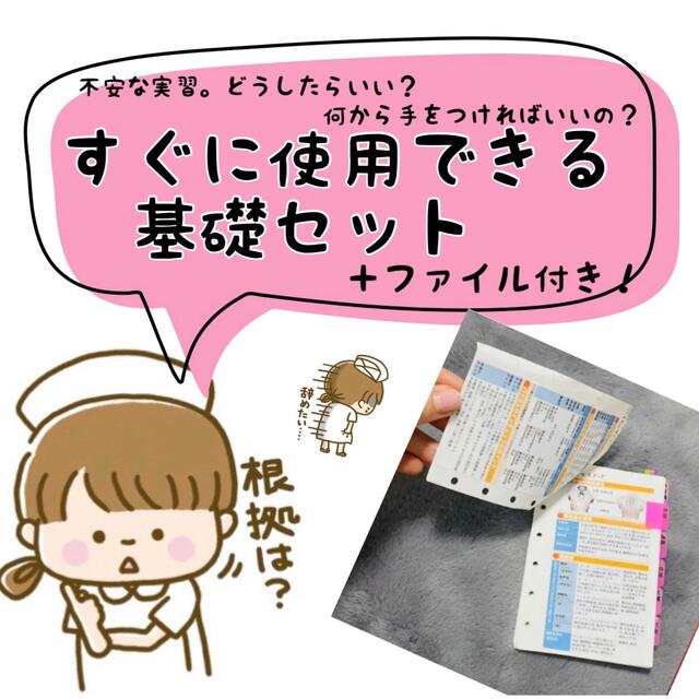 基礎の基礎。 すぐに使用可能! 看護 実習メモ | フリマアプリ ラクマ
