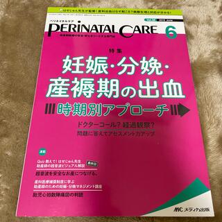 ペリネイタルケア　2019.6(健康/医学)