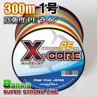 高強度PEラインX-CORE１号18lb(８編)300m巻き！5色マルチカラー(釣り糸/ライン)