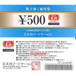 王将フードサービス 株主様ご優待券5千円分(500円券×10枚)22.12.30(レストラン/食事券)
