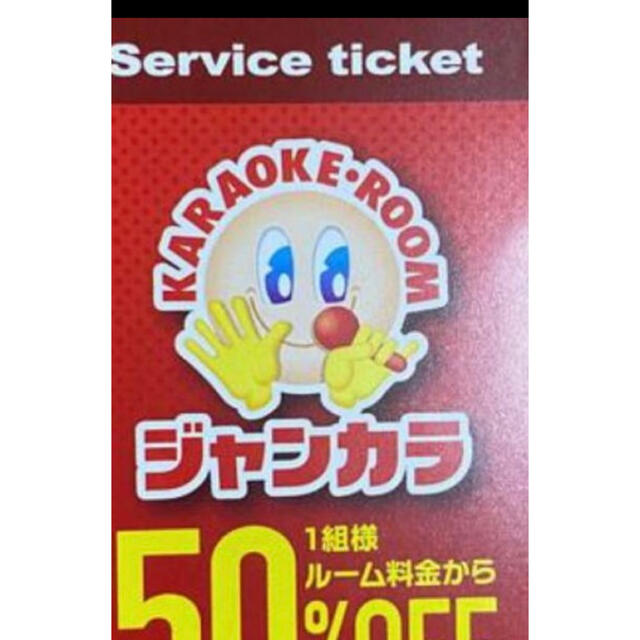 ジャンカラ50%オフ チケットの優待券/割引券(その他)の商品写真