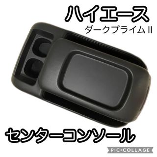 トヨタ(トヨタ)のハイエース　ダークプライムⅡ センターコンソール(車内アクセサリ)