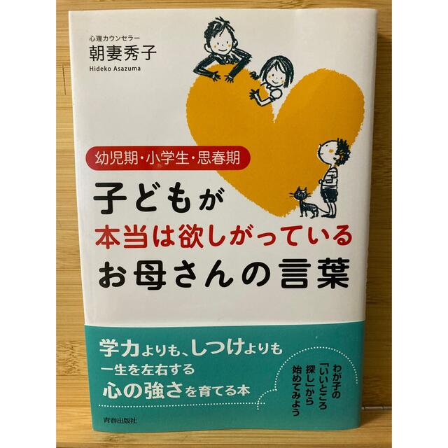 子どもが本当は欲しがっているお母さんの言葉 幼児期・小学生・思春期 エンタメ/ホビーの本(住まい/暮らし/子育て)の商品写真