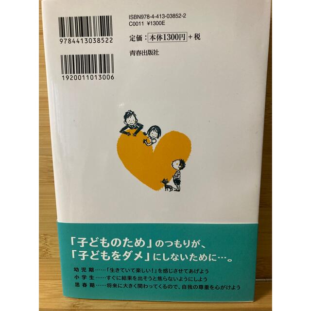 子どもが本当は欲しがっているお母さんの言葉 幼児期・小学生・思春期 エンタメ/ホビーの本(住まい/暮らし/子育て)の商品写真