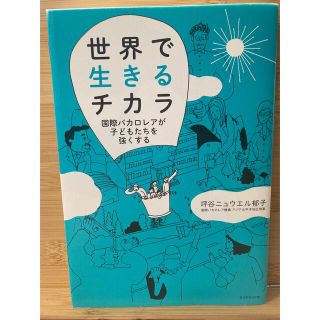 世界で生きるチカラ 国際バカロレアが子どもたちを強くする(語学/参考書)