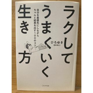 ラクしてうまくいく生き方 自分を最優先にしながらちゃんと結果を出す１００のコ(趣味/スポーツ/実用)