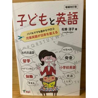 子どもと英語　（保護者／指導者用読本） パパもママも目からウロコ児童英語が日本を(語学/参考書)