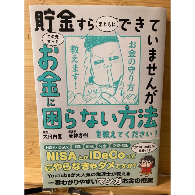 貯金すらまともにできていませんがこの先ずっとお金に困らない方法を教えてください！ エンタメ/ホビーの本(ビジネス/経済)の商品写真