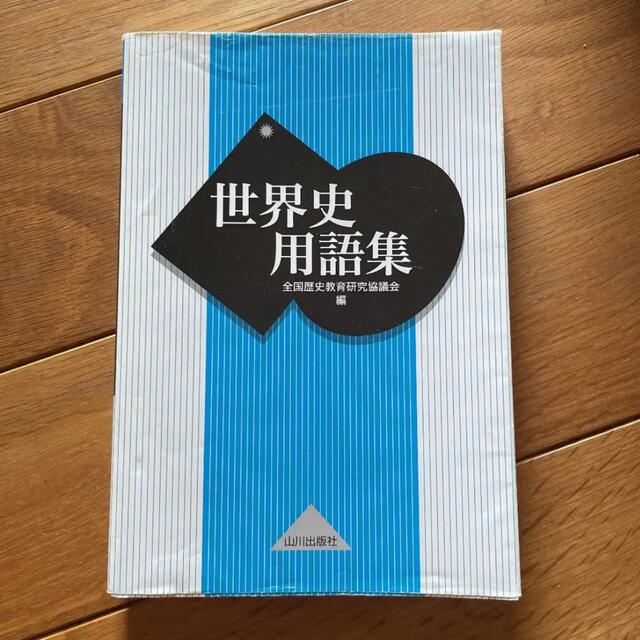 世界史用語集　本　教科書　参考書 エンタメ/ホビーの本(語学/参考書)の商品写真