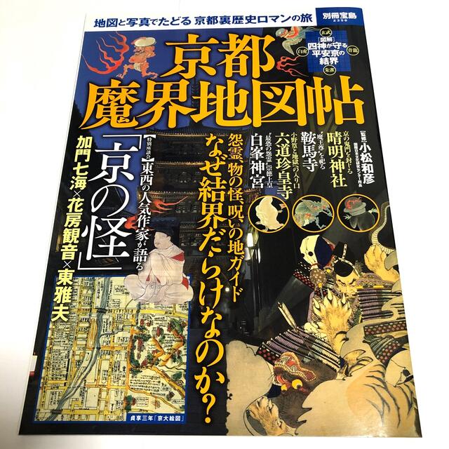 地図と写真でたどる京都裏歴史ロマンの旅の通販　pen's　京都魔界地図帖　by　shop｜ラクマ