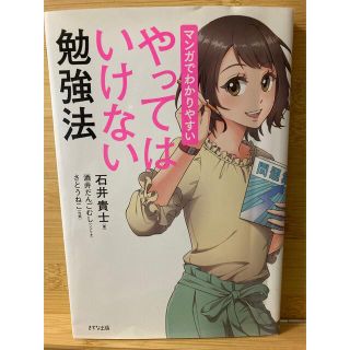 マンガでわかりやすいやってはいけない勉強法(語学/参考書)