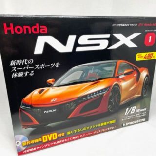 ホンダ(ホンダ)の【ちゃり様専用】ディアゴスティーニ NSX(プラモデル)