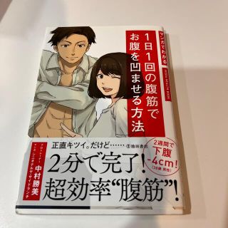 マンガでわかる１日１回の腹筋でお腹を凹ませる方法(趣味/スポーツ/実用)