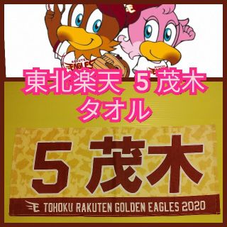 トウホクラクテンゴールデンイーグルス(東北楽天ゴールデンイーグルス)の☆新品【楽天☆5茂木栄五郎☆タオル】東北楽天ゴールデンイーグルス☆送料込み☆(応援グッズ)