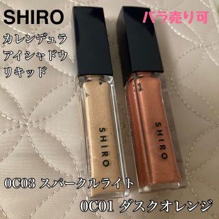 シロ(shiro)のSHIRO カレンデュラアイシャドウリキッド(アイシャドウ)