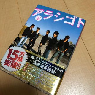 アラシ(嵐)の＊嵐＊アラシゴト＊まるごと嵐の5年半＊帯付き(アート/エンタメ)