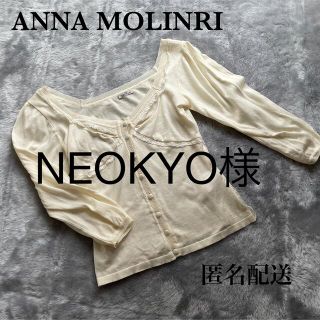 アンナモリナーリ(ANNA MOLINARI)のNEOKYO 様　アンナモリナーリ　ニット(ニット/セーター)