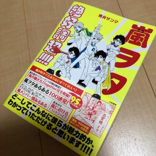 アラシ(嵐)の＊嵐ヲタ絶好調超＊嵐が好きでたまらないすべての人へ＊＊(アート/エンタメ)