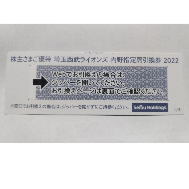 埼玉西武ライオンズ(サイタマセイブライオンズ)の西武株主優待券･埼玉西武ライオンズ内野指定席引換券２枚(ベルーナドーム) チケットの優待券/割引券(その他)の商品写真