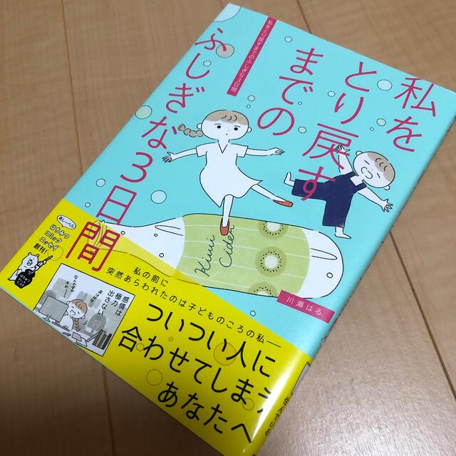 ＊極美品＊私をとり戻すまでのふしぎな3日間＊＊ エンタメ/ホビーの本(住まい/暮らし/子育て)の商品写真