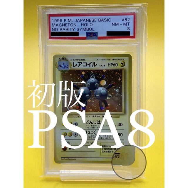 【PSA8・初版】レアコイル　マーク無し　初版　旧裏面　ポケモンカード