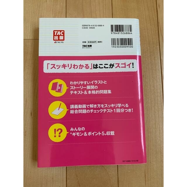 スッキリわかる日商簿記３級 第８版 エンタメ/ホビーの本(その他)の商品写真