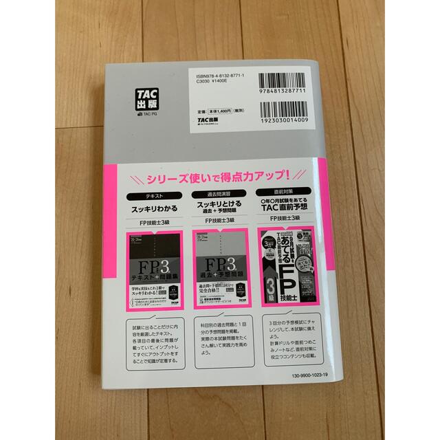 スッキリとける過去＋予想問題ＦＰ技能士３級 ２０２０－２０２１年版 エンタメ/ホビーの本(資格/検定)の商品写真