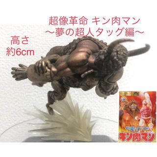 シュウエイシャ(集英社)のキン肉マンフィギュア 超像革命　キン肉マン～夢の超人タッグ編～ モンゴルマン(アニメ/ゲーム)