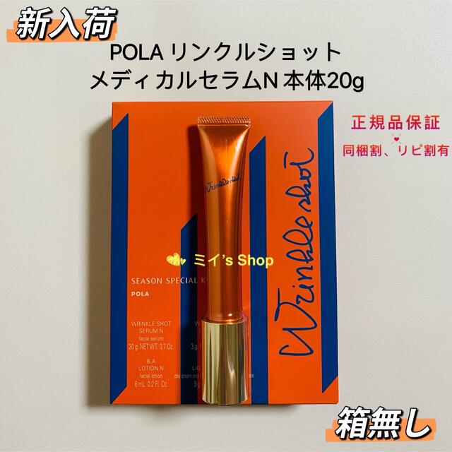 【新品未使用】ポーラ　リンクルショット　メディカルセラムN 20g