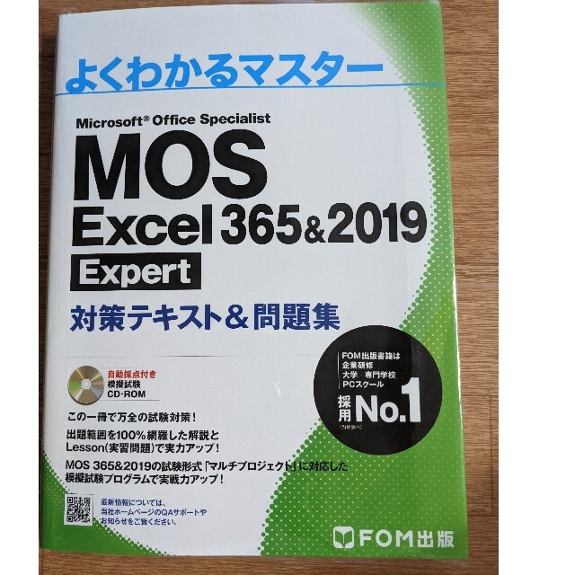 MOS Excel 365&2019 Expert対策テキスト&問題