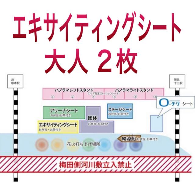なにわ淀川花火大会 チケット エキサイティングシート 大人2枚