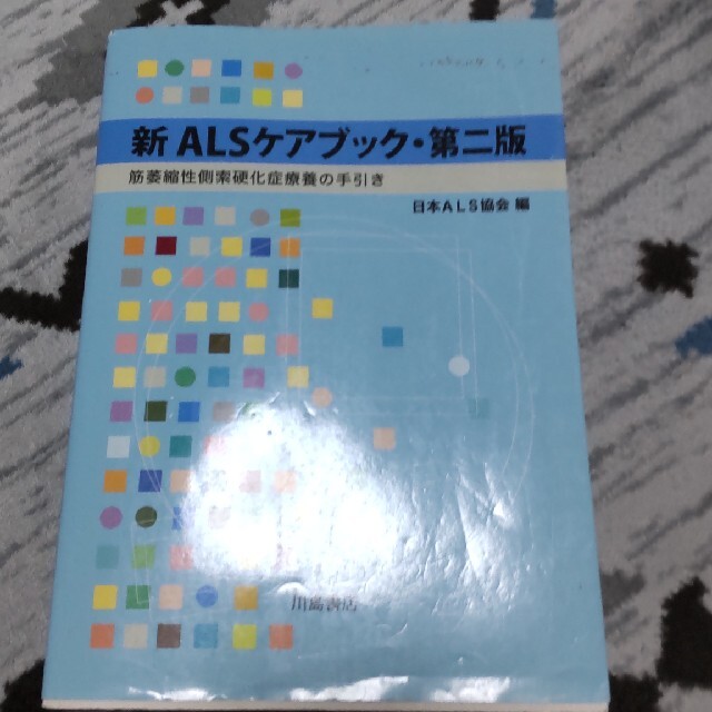 新ＡＬＳケアブック 筋萎縮性側索硬化症療養の手引き 第２版 エンタメ/ホビーの本(健康/医学)の商品写真