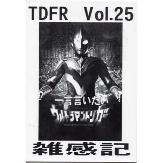 ＴＤＦＲ　Vol.25　一言言いたい「ウルトラマントリガー」雑感記(その他)