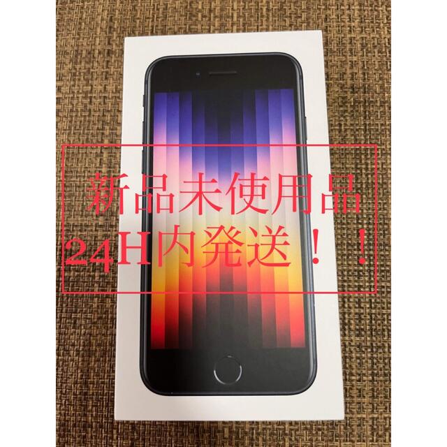 【新品未使用】 iPhone SE 第3世代 ミッドナイト64GB SIMフリー