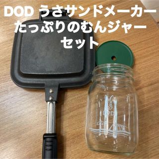 ドッペルギャンガー(DOPPELGANGER)のDOD うさサンドメーカー / たっぷりのむんジャー　セット(調理器具)