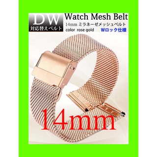 ダニエルウェリントン DW 対応  メッシュベルト 14㎜ ローズゴールド(腕時計)