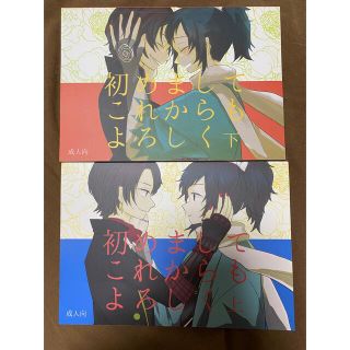 同人誌　刀剣乱舞(その他)