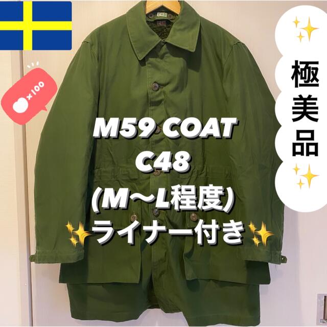 スウェーデン軍  M59 coat コートC48 極美品 菅田将暉