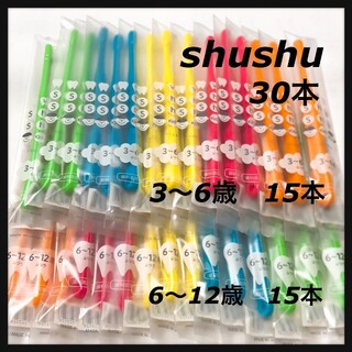 shushu 3〜6歳 &6〜12歳 各15本 合計30本 歯科専売(歯ブラシ/歯みがき用品)