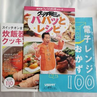 グッチ裕三のパパっとレシピ　炊飯器クッキング　レシピ本 2冊セット(料理/グルメ)