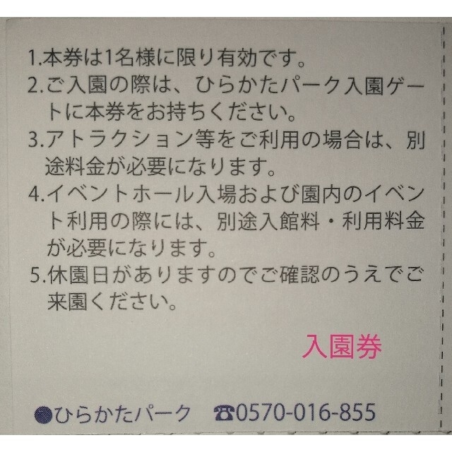 ５名★ひらかたパーク 入園券＋のりものフリーパス割引券★ミニレター込????????