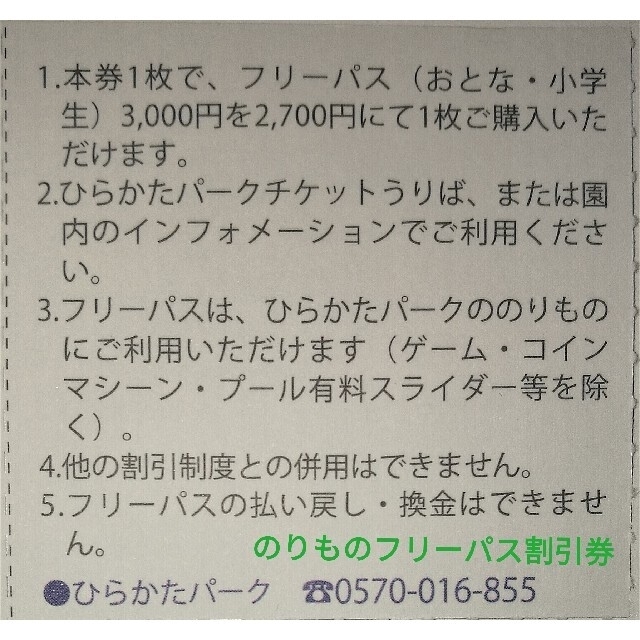 ５名★ひらかたパーク 入園券＋のりものフリーパス割引券★ミニレター込????????