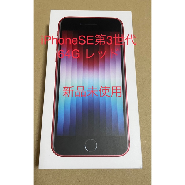 iPhone(アイフォーン)のアップル iPhoneSE 第3世代 64GB レッド  スマホ/家電/カメラのスマートフォン/携帯電話(スマートフォン本体)の商品写真